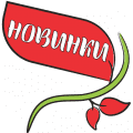 Новинки