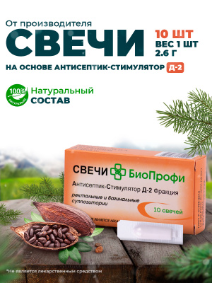 Свечи БиоПрофи Антисептик-Стимулятор Д-2 с живицей