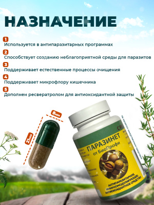 Паразинет БиоПрофи капсулы с ресвератролом