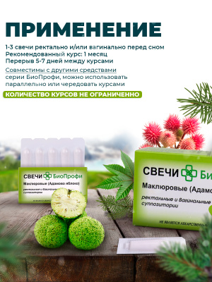 Свечи БиоПрофи Маклюровые (Адамово яблоко)