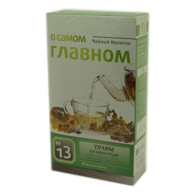 О самом главном чай №13 травы от простуды - купить в Москве, фитоаптека БиоПрофи