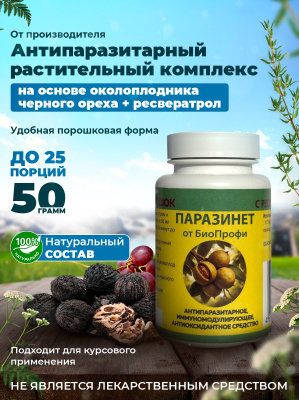 Паразинет БиоПрофи порошок с ресвератролом