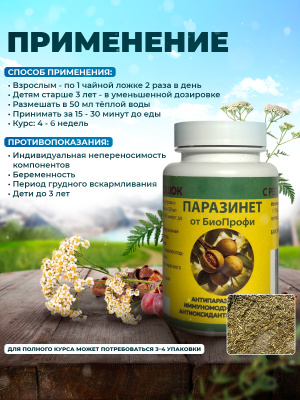 Паразинет БиоПрофи порошок с ресвератролом