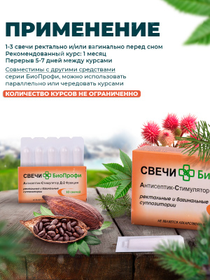 Биопрофи свечи АСД - 2 Ф с живицей и касторовым маслом 