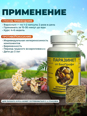 Паразинет БиоПрофи капсулы с ресвератролом