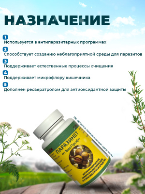 Паразинет БиоПрофи порошок с ресвератролом
