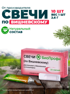 Биопрофи свечи по Вишневскому 