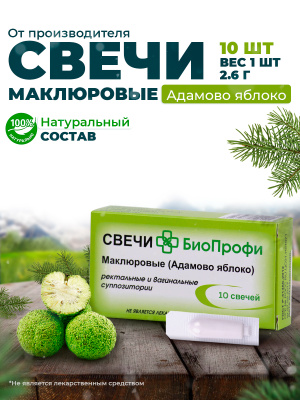 Свечи БиоПрофи Маклюровые (Адамово яблоко)