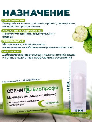 Свечи БиоПрофи Маклюровые (Адамово яблоко)