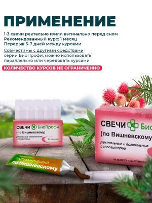 Биопрофи свечи по Вишневскому 