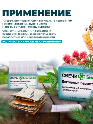 Свечи БиоПрофи Дегтярные Берестовые