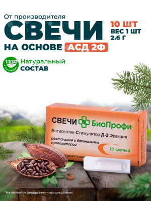 Биопрофи свечи АСД - 2 Ф с живицей и касторовым маслом 